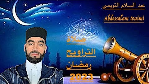 القارئ عبد السلام التويمي صلاة التراويح رمضان الليلة 3