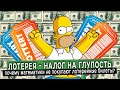 ЛОТЕРЕЯ - НАЛОГ НА ГЛУПОСТЬ \ Почему математики никогда не играют в лотерею?