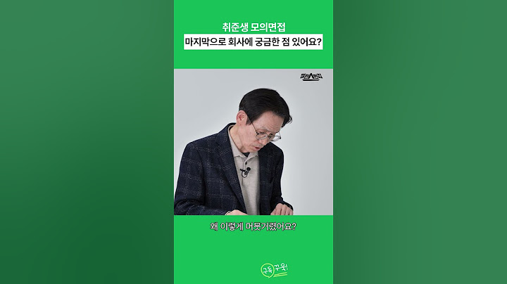 면접관이 질문 있냐고 물어볼 때 임기응변 답변법 #shorts