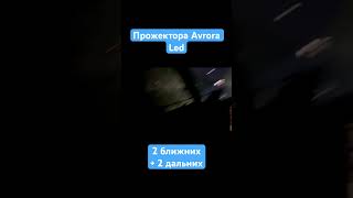 Прожектора Аврора на лодке