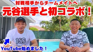 過去対戦した元谷友貴選手と今だから言える話を語り合いました！