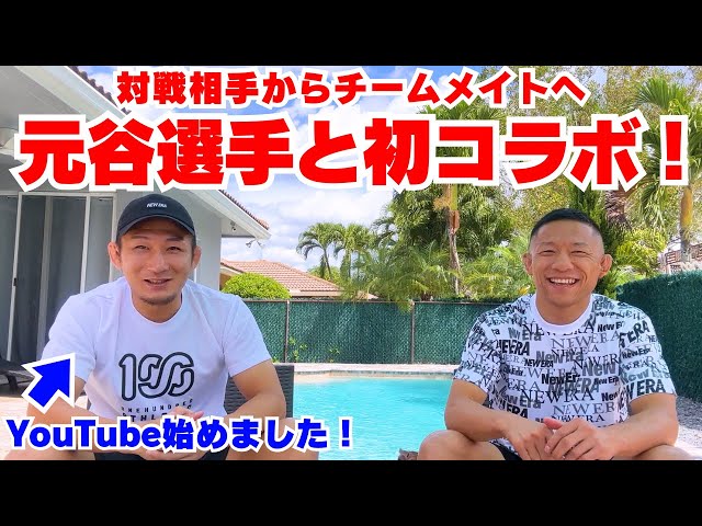 過去対戦した元谷友貴選手と今だから言える話を語り合いました！