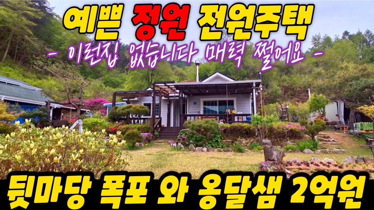 급매  천만원인하  예쁜 정원 전원주택 이런집 없습니다 뒷마당 폭포와 옹달샘  매력 쩔어요 매매가 2억에서 1억9천만원으로