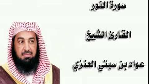 سورة النور للقارئ الشيخ عواد بن سبتي العنزي