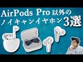 AirPods Pro と SONY WF-1000XM3 以外でノイズキャンセリング機能搭載の完全ワイヤレスイヤホン３選‼