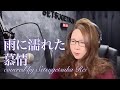 492.雨に濡れた慕情/ちあきなおみ