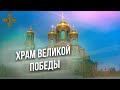 Храм Великой Победы!