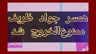 همسر جواد ظریف ممنوع الخروج شد، جنگ کفتارها آغاز شد