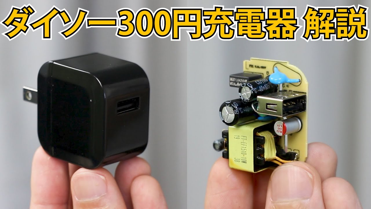 激安vs高級 ダイソーの300円usb充電器をankerの充電器と比較しながら解説します Youtube