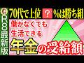 【2026年最新速報】あなたの年金額は上位何%?70代の平均年金額と割合を詳しく解説【国民年金/厚生年金】