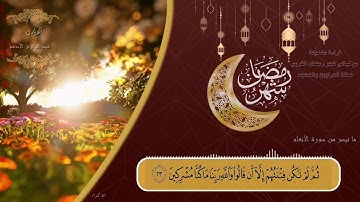 تلاوة من ليالى رمضان ( الشيخ عبد الرازق الادهم ) ما تيسر من الانعام