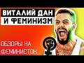 ОБЗОРЫ ВИТАЛИЯ ДАНА НА ФЕМИНИСТОК