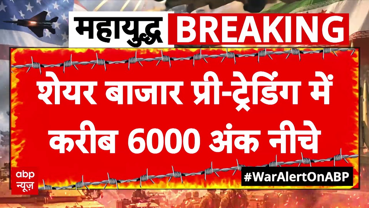 Israel Iran War: Pre Trading में Share Market 6000 Point गिरा | Netanyahu | Trump | Khamenei