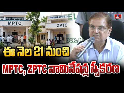 ఈ నెల 21 నుంచి MPTC ZPTC నామినేషన్ల స్వీకరణ | AP MPTC ZPTC Election Notification | hmtv