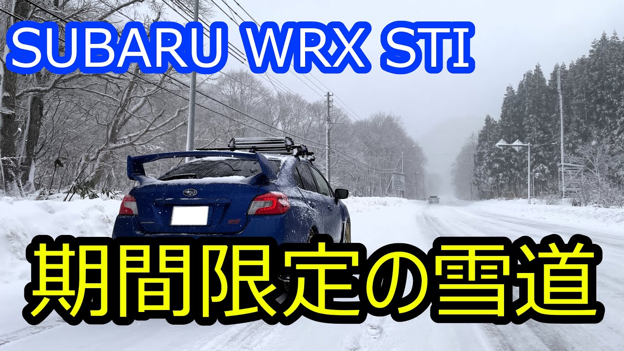 【雪道】WRX STIで行く、冬の三国＆赤城北面ドライブ