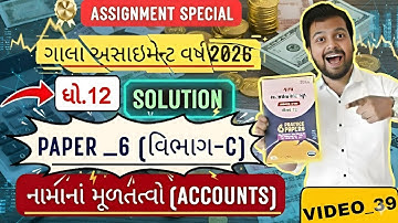 GALA ASSIGNMENT 2026 SOLUTION PAPER_6 SECTION_C ACCOUNT | ACCOUNTS PAPER_6 SEC_C GALA 2026 ANS KEY🗝️
