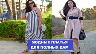 ЛЕТНИЕ ПЛАТЬЯ ДЛЯ ПОЛНЫХ ЖЕНЩИН 2018 ГОД