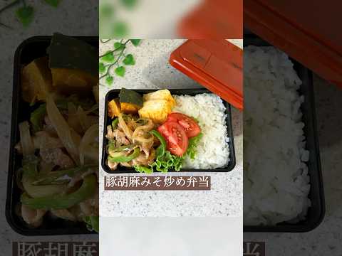 豚ごまみそ炒め弁当☆主人弁当 #お弁当 #料理 #子育て