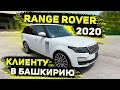 Осмотр На Базе в США Land Rover Range Rover HSE 2020 для Клиента из УФЫ