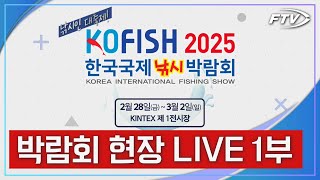 [현장LIVE] 2025 한국국제낚시박람회 현장의 생생한 소식! -1부 -