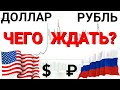 КУРС ДОЛЛАРА - ТУЧИ СГУЩАЮТСЯ  | РТС | SP500 | NASDAQ |