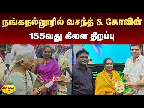 நங்கநல்லூரில் வசந்த் & கோவின் 155வது கிளை திறப்பு | Chennai | Jaya Plus