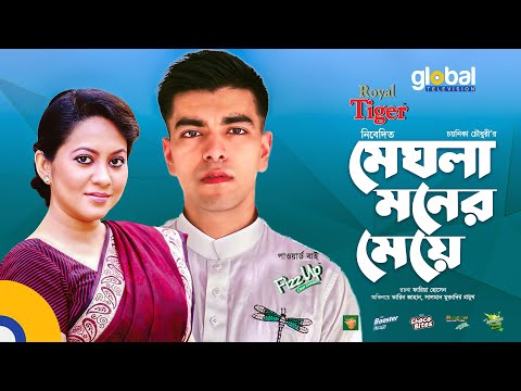 Eid Special Natok | Meghla Moner Meye | মেঘলা মনের মেয়ে | Tareen Jahan, Salman Muqtadir