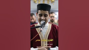 القارئ توامة عامر صلاة التراويح رمضان 2024-1445