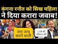 Kangana Ranaut Tweet on Farmers protest| Sikh Women reply to Kangana|Diljit Dosanj vs Kangana Ranaut