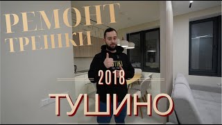 Ремонт трёхкомнатной «Город на реке Тушино-2018».Жизнь возле стадиона