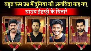 सउथ क य सतर अचनक कम उमर म ह कह गऐ दनय क अलवद South Indian Actors......
