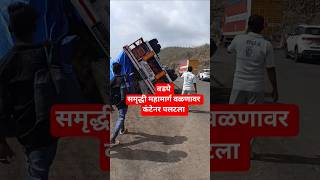 Mumbai Nashik Highway Container Accident | वडपे टेकडी जवळ कंटेनर पलटला | #accident #roadupdate