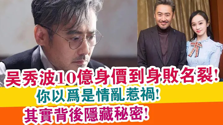 揭秘曝光！【吳秀波】10億身價到身敗名裂！你以為是情亂惹禍！其實背後隱藏秘密！| 頭條娛樂快報 | - 天天要聞