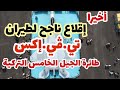 إقلاع ناجح لطائرة تي ڤي إكس التركيةمن الجيل الخامس إقلاع ناجح لطائرة تي ڤي إكس التركيةمن الجيل الخامس