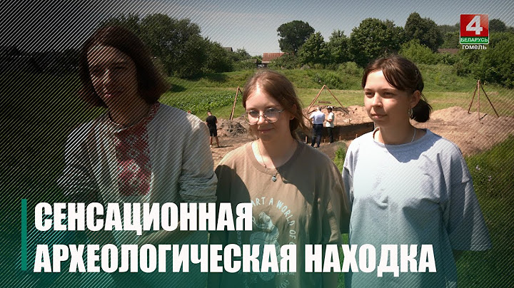 Нашли целый город. Ученые Гомельщины доказали исторический летописный факт
