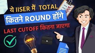 ये IISER मैं  Total कितने Round होंगे Last Cutoff कितना जाएगा | IISER Counselling Process 2023