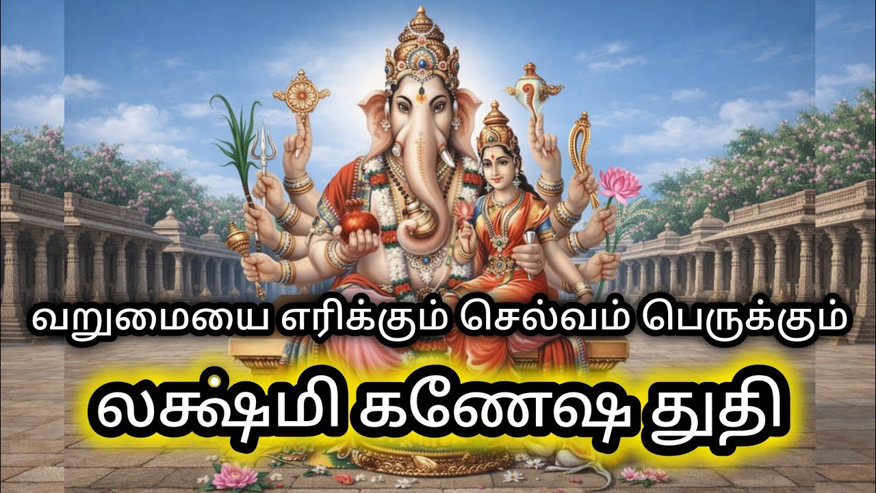 வறுமையை எரிக்கும் செல்வம் பெருகும் சக்திவாய்ந்த லக்ஷ்மி கணேஷ துதி (பிரபத்தி) | Lyrics உடன் பாராயணம்