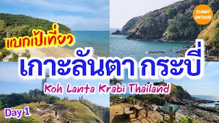 EP.123 | แบกเป้เที่ยวคนเดียว เกาะลันตา ไม่มีรถ​ส่วนตัว​ -​ Day 1 | Koh Lanta,Krabi | Sunny​ ontour​