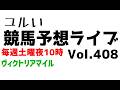 【Live】ユルい競馬予想ライブ(Vol.408)