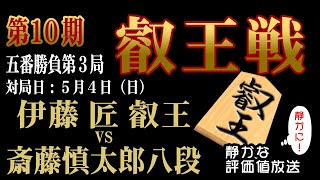 両者秒読みの斬り合いに突入！！とんでもない終盤戦！！【第10期叡王戦五番勝負第3局】伊藤匠 叡王 vs 斎藤慎太郎 八段  【日本一静かで分かりやすい】みんなの将棋実況中継　主催：不二家、日本将棋連盟