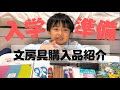 【小学校入学準備】もうすぐ新1年生！小学校で必要な文房具の購入品紹介