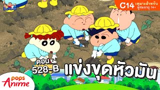 ชินจังจอมแก่น ตอน 528-B แข่งขุดหัวมัน