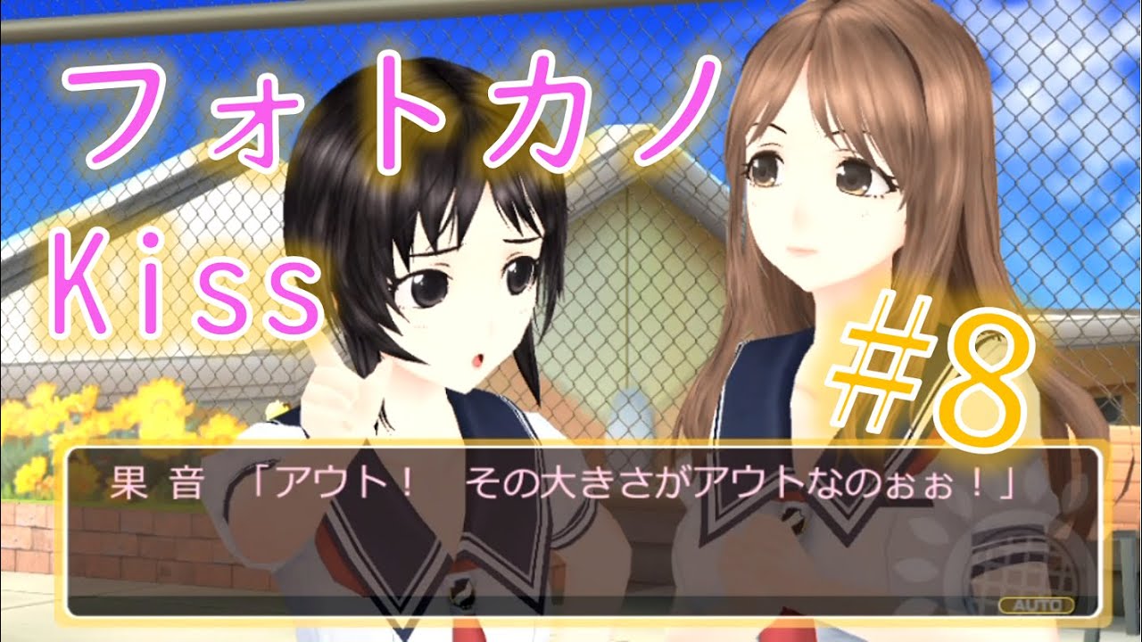 アウトな大きさ【フォトカノKiss】柚ノ木梨奈 Hルート＃8【実況