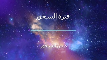 فترة السحور من الإذاعة الأردنية إذاعة القرآن الكريم بتاريخ 21-5-2018