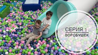 Воробушек 1 Серия