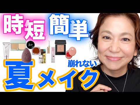 【大人の簡単5分】崩れない!大人の時短夏メイク術💄イベント・帰省にも◎