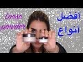 أفضل أنواع اللوز باودر/البودرة الحرة | Best Loose Powders