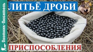 Литьё дроби!ПРИСПОСОБЛЕНИЯ Литьё дроби!ПРИСПОСОБЛЕНИЯ