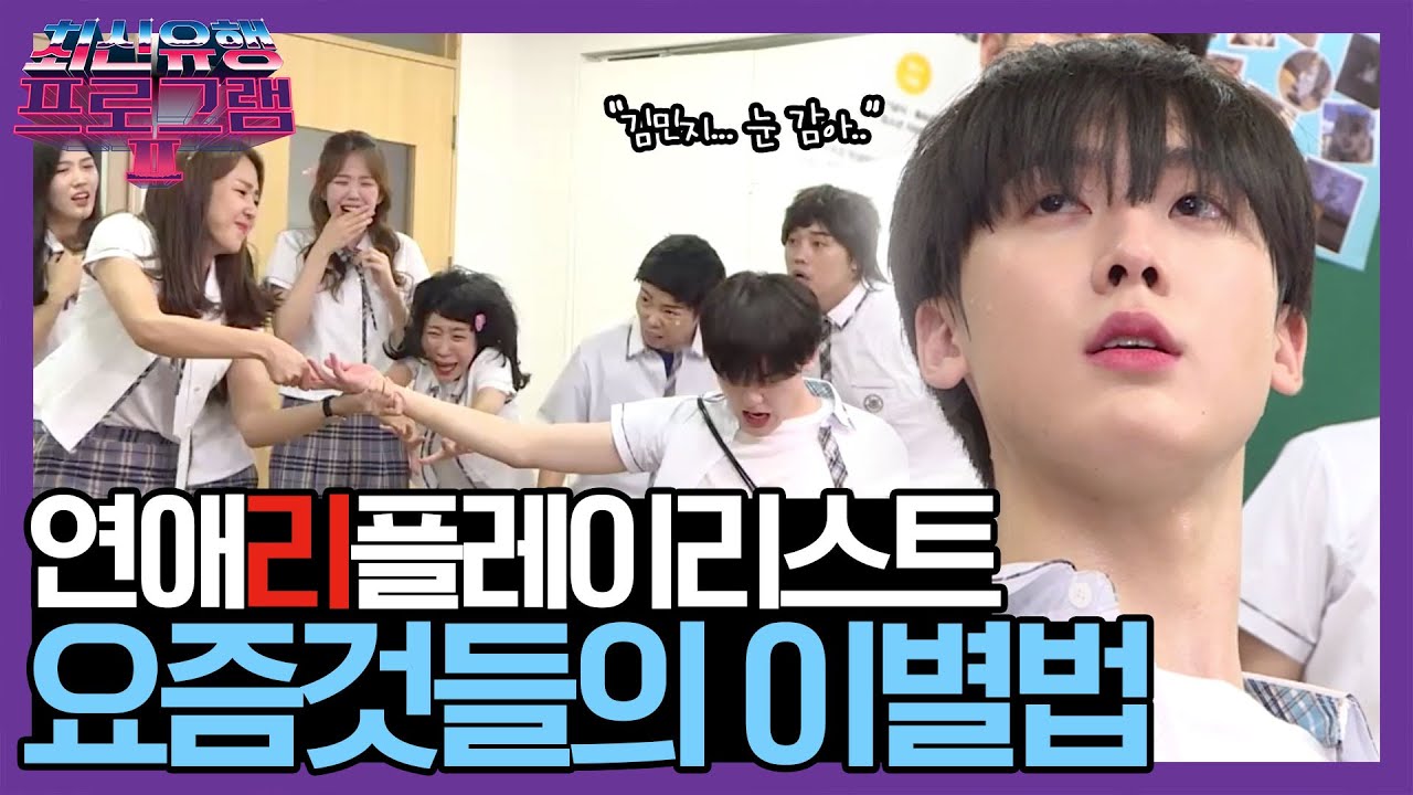 널 가질 수 없다면! 아무도 널 가질 수 없어! [요즘것들탐구생활  연애리플레이리스트 이별편] | 최신유행 프로그램2 theultimatewatchlist2 190929 EP.4