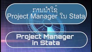 ການບໍລິຫານຈັດການ ໂຄງການ ໃນ Stata (Project Manager in Stata)